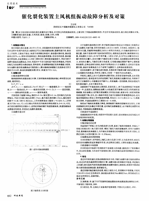 催化裂化装置主风机组振动故障分析及对策