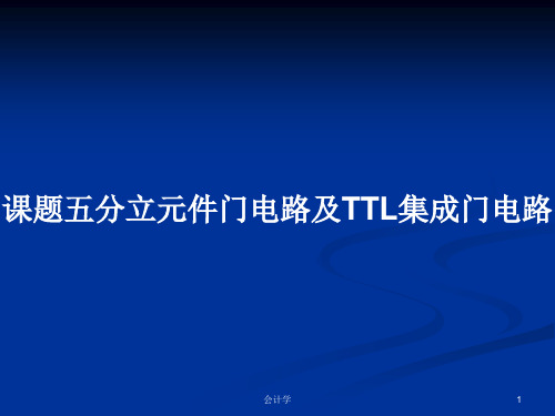 课题五分立元件门电路及TTL集成门电路PPT学习教案