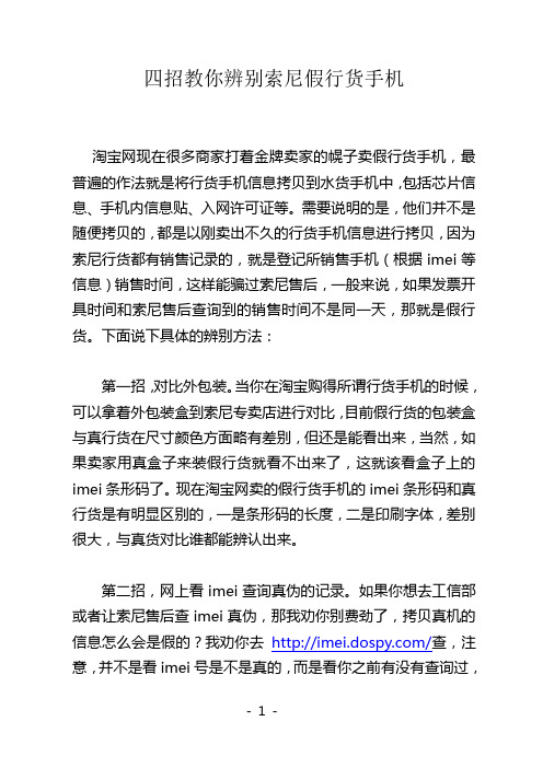 四招教你辨别索尼假行货手机