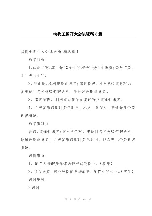 动物王国开大会说课稿5篇