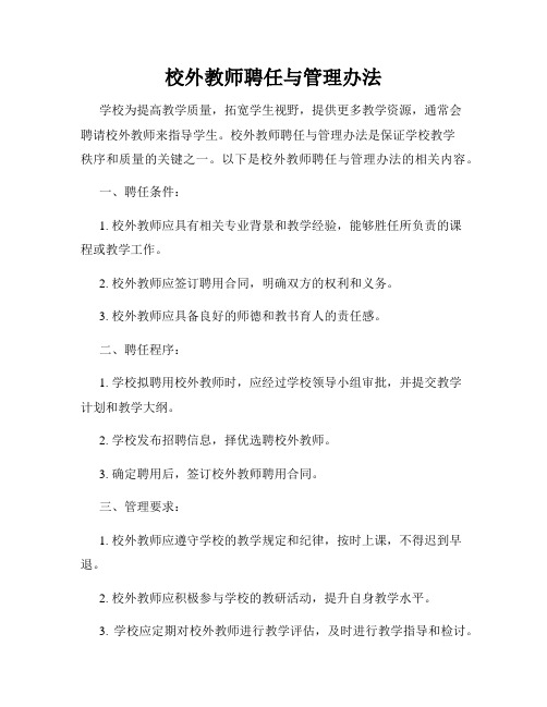 校外教师聘任与管理办法