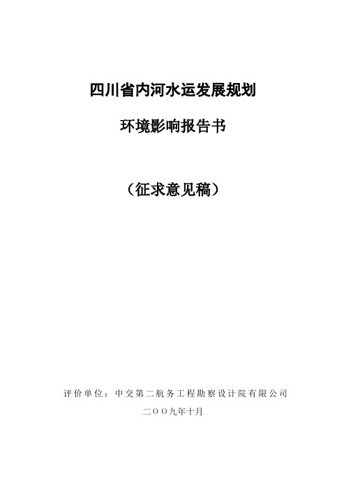 四川省内河水运发展规划简本-四川省内河水运发展规划