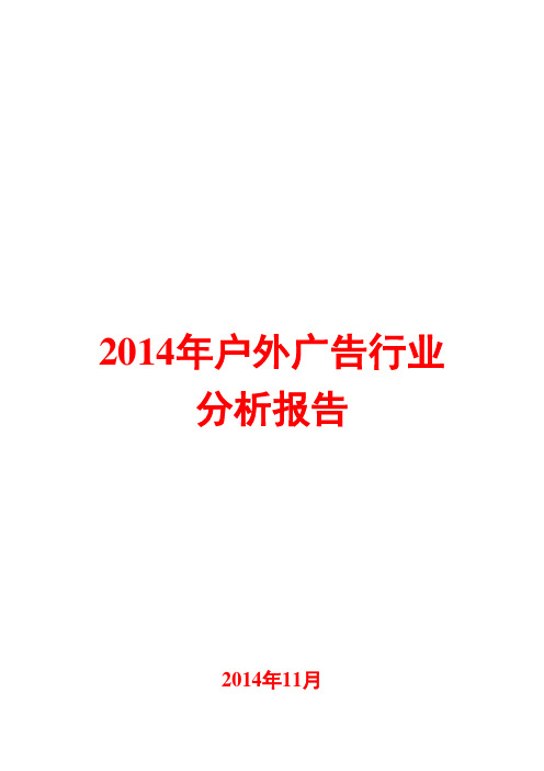 2014年户外广告行业分析报告