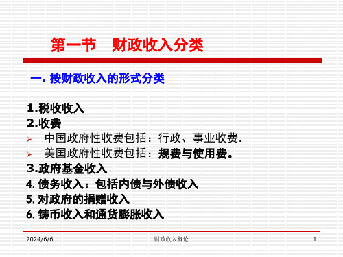 财政收入概论课件