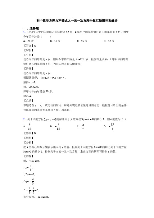 初中数学方程与不等式之一元一次方程全集汇编附答案解析