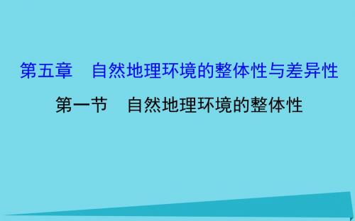 高中地理第五章自然地理环境的整体性与差异性5.1自然地理环境的整体性课件新人教版必修一 (5)