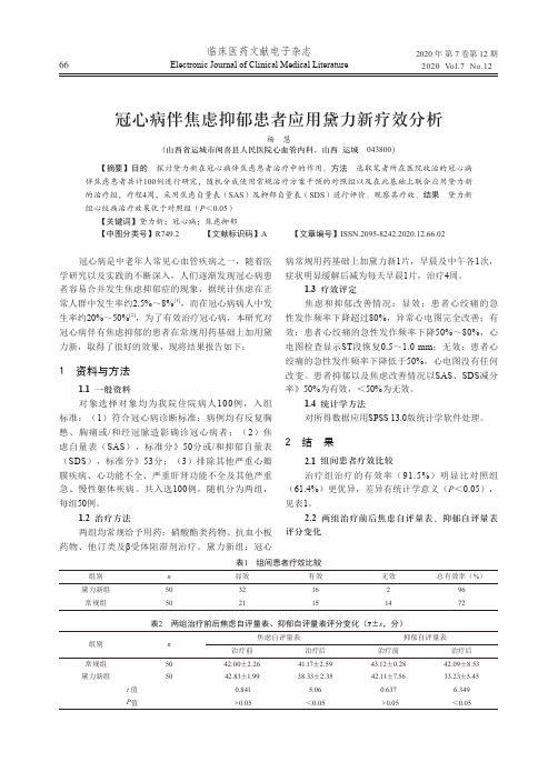 冠心病伴焦虑抑郁患者应用黛力新疗效分析