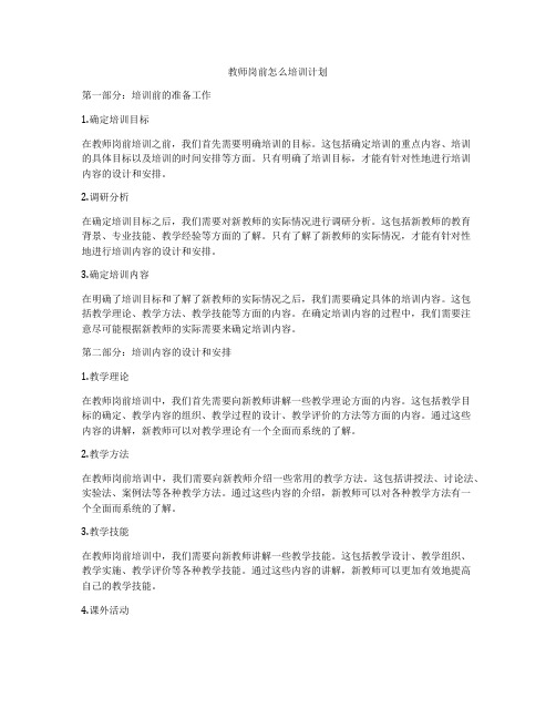 教师岗前怎么培训计划