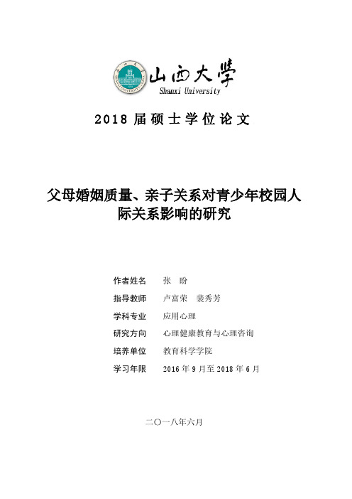 父母婚姻质量、亲子关系对青少年校园人际关系影响的研究