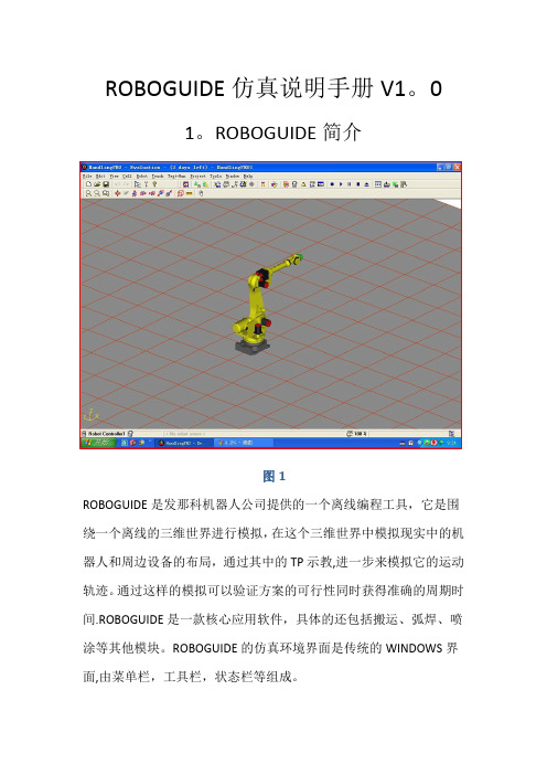 ROBOGUIDE仿真说明手册87689