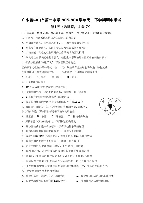 中山市第一中学2015-2016学年高二下学期期中考试生物试题及答案