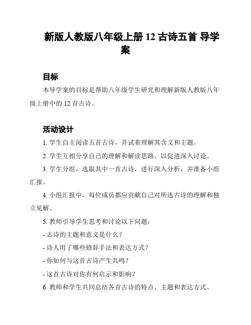 新版人教版八年级上册 12 古诗五首 导学案