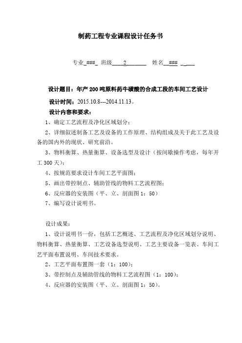 年产200吨原料药牛磺酸的合成工段的车间工艺设计