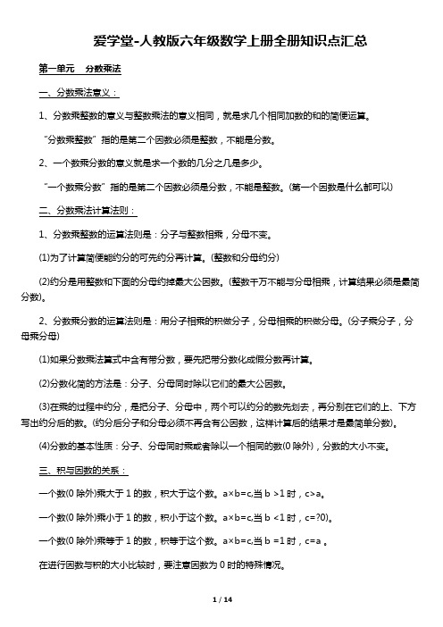 人教版六年级数学上册全册知识点汇总