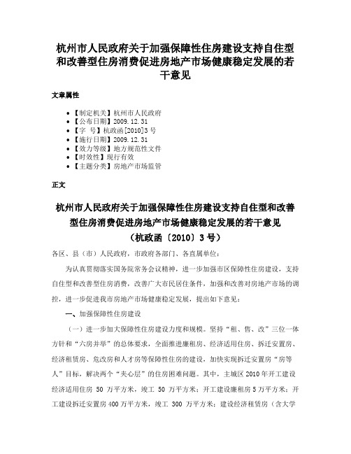 杭州市人民政府关于加强保障性住房建设支持自住型和改善型住房消费促进房地产市场健康稳定发展的若干意见