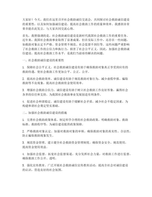 社会救助诚信交流会发言稿