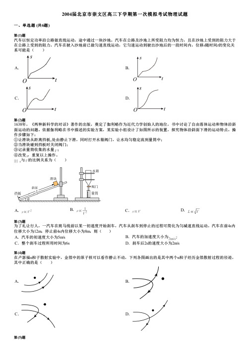 2004届北京市崇文区高三下学期第一次模拟考试物理试题 (2)