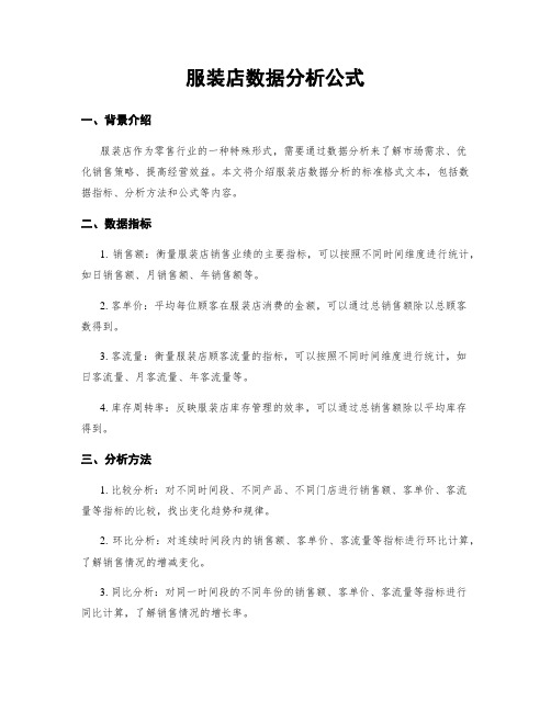 服装店数据分析公式