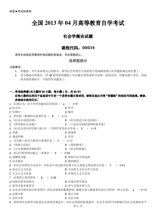 全国2013年04月自学考试00034《社会学概论》历年真题