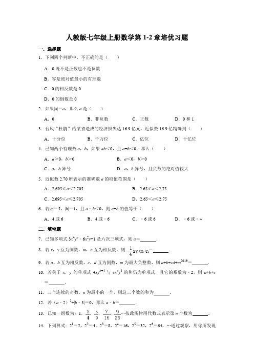 人教版七年级上册数学第1-2章培优习题   含答案