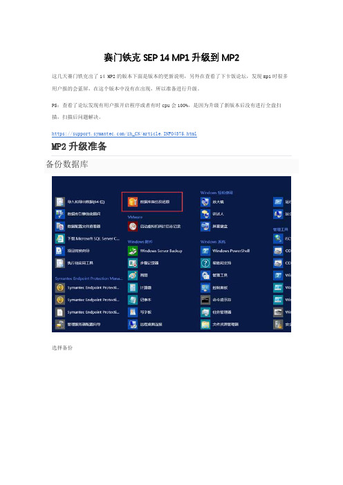 赛门铁克SEP 14 MP1升级到MP2