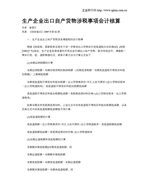 生产企业出口自产货物涉税事项会计核算