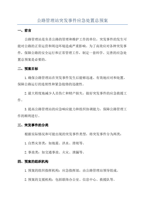 公路管理站突发事件应急处置总预案