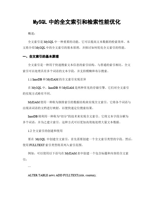 MySQL中的全文索引和检索性能优化