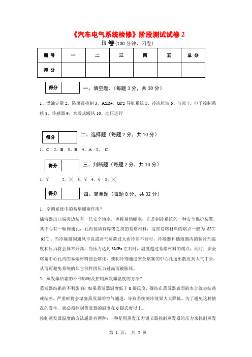 《汽车电气系统检修》 徐彩莲 教学检测 试卷4答案