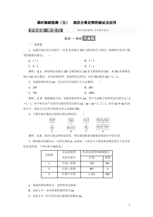 2018版高中生物课时跟踪检测五基因分离定律的验证及应用苏教版必修