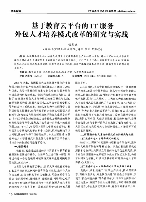 基于教育云平台的IT服务外包人才培养模式改革的研究与实践