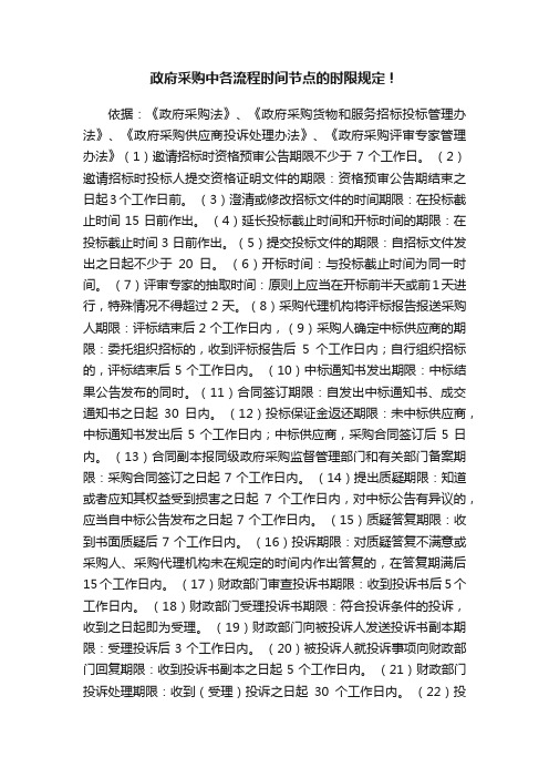 政府采购中各流程时间节点的时限规定!