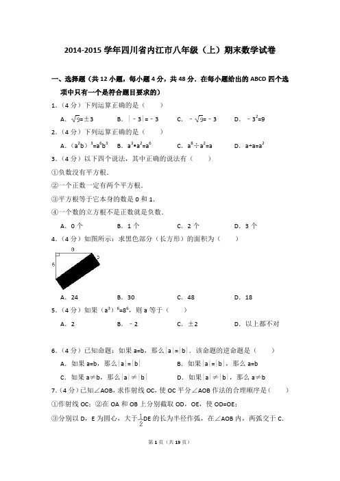 2014-2015年四川省内江市八年级(上)期末数学试卷含参考答案