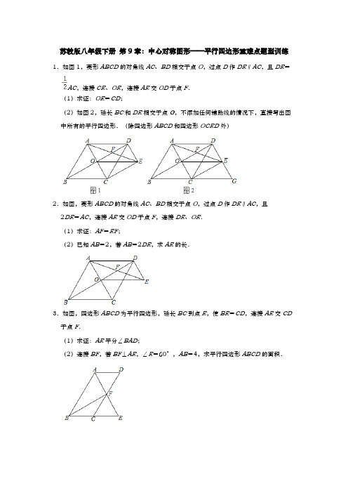 苏教版八年级下册 第9章：中心对称图形～平行四边形重难点题型训练 【含答案】