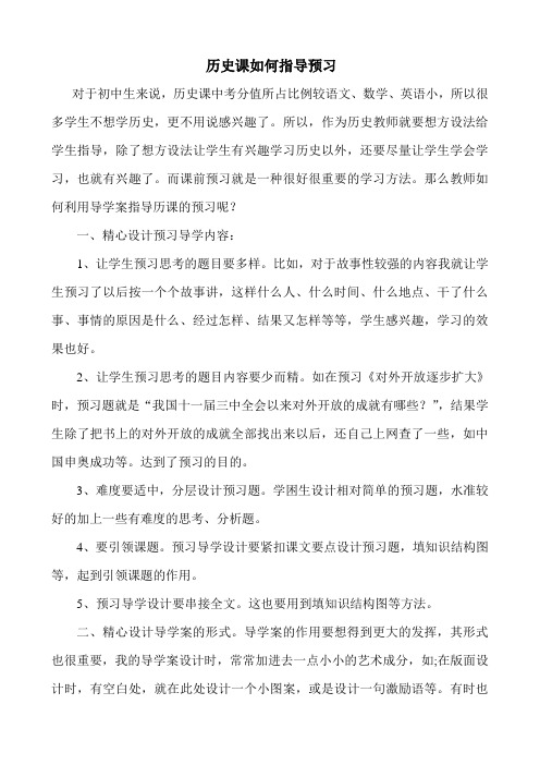 历史课如何指导预习