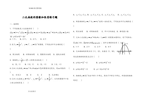 (完整版)二次函数的图像和性质练习试题及答案解析,推荐文档