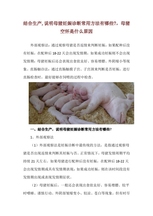 结合生产,说明母猪妊娠诊断常用方法有哪些-,母猪空怀是什么原因