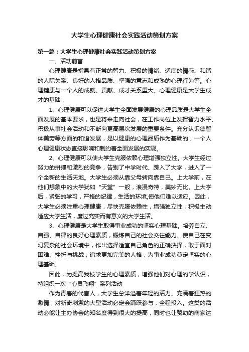 大学生心理健康社会实践活动策划方案