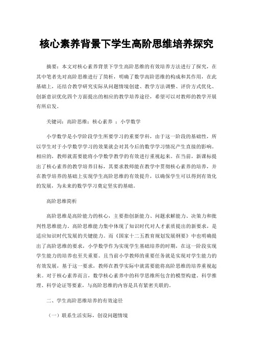 核心素养背景下学生高阶思维培养探究
