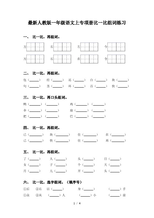 最新人教版一年级语文上专项册比一比组词练习