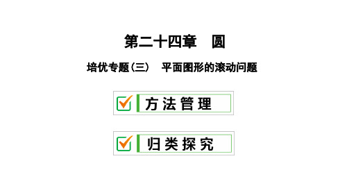 培优专题(三) 平面图形的滚动问题