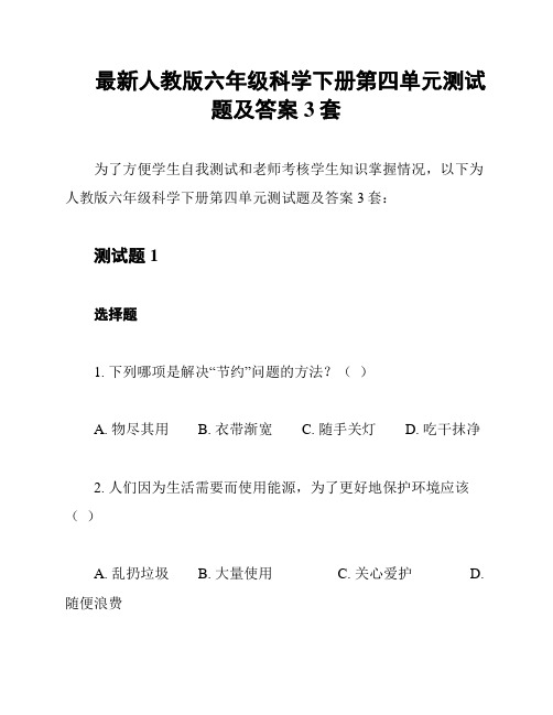 最新人教版六年级科学下册第四单元测试题及答案3套