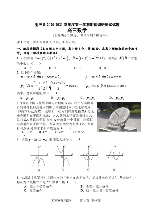 2021届江苏省宝应县高三上学期调研则试数学试题附答案解析