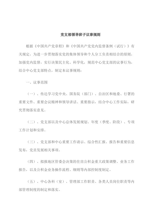 支部班子议事规则