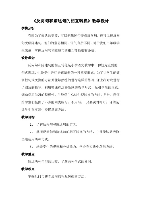 《反问句和陈述句的相互转换》微课_教学设计(1)