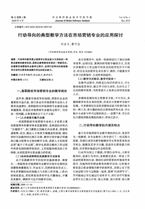 行动导向的典型教学方法在市场营销专业的应用探讨