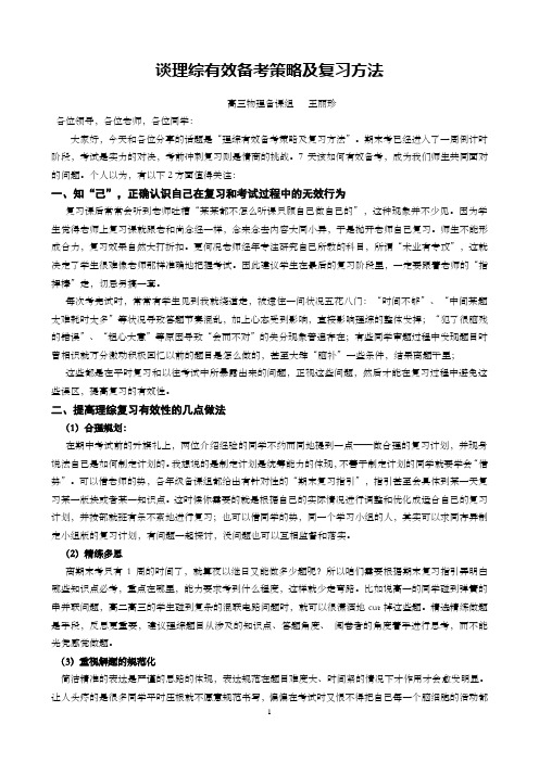谈理综有效备考策略及复习方法(最终版)——王丽珍(1)(1)