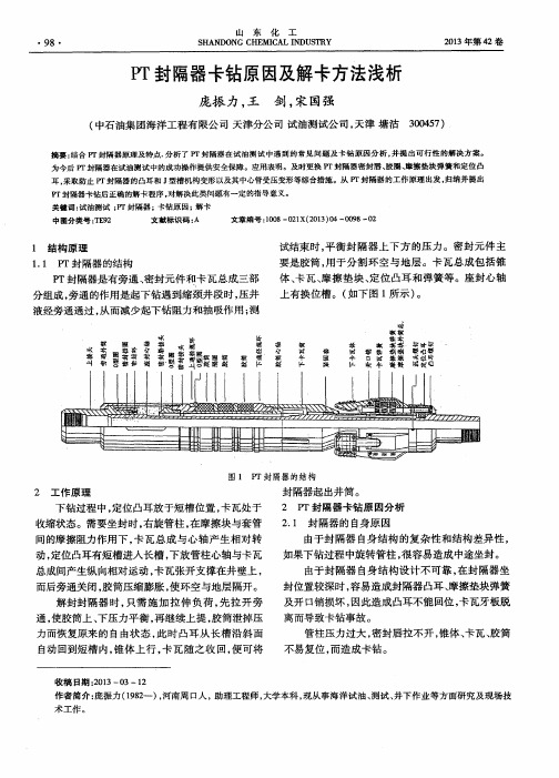 PT封隔器卡钻原因及解卡方法浅析