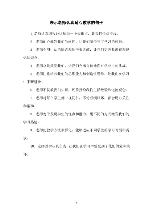 表示老师认真耐心教学的句子