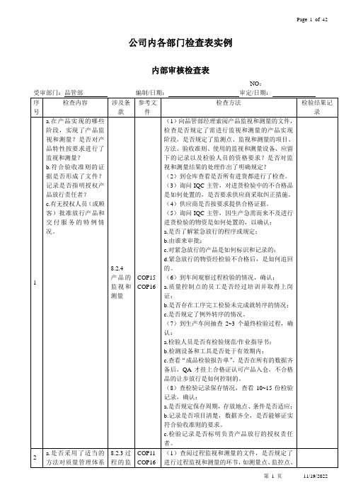 ISO9001-2015公司内各部门检查表实例